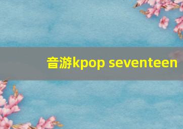 音游kpop seventeen